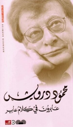 عابرون في كلام عابر