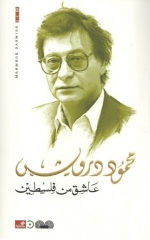 عاشق من فلسطين