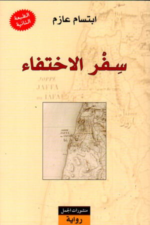سفر الاختفاء
