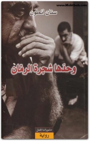 wahdaha shajaret al romman وحدها شجرة الرمان