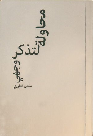 محاولة لتذكر وجهي