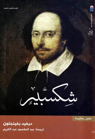 شكسبير سلسلة عقول عظيمة