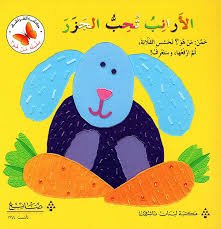 الأرانب تحب الجزر