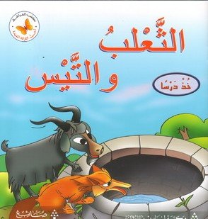الثعلب والتيس