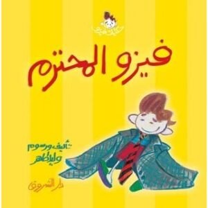 فيزو المحترم