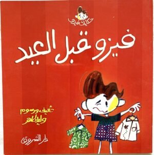 9789770912255 فيزو قبل العيد