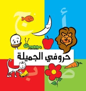 9789770914618 حروفي الجميلة