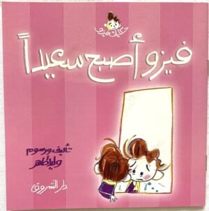 9789770925096 فيزو أصبح سعيداً