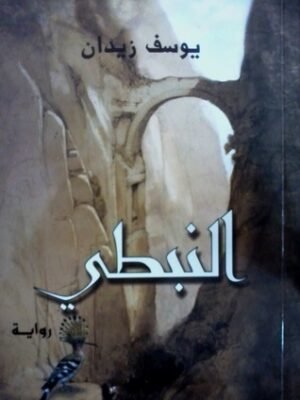 النبطى
