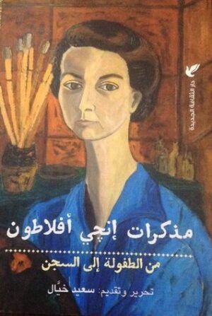 مذكرات إنجي أفلاطون
