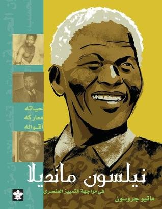 نيلسون مانديلا: فى مواجهة التمييز العنصرى