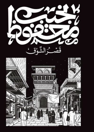9789778616132-768x1075 قصر الشوق