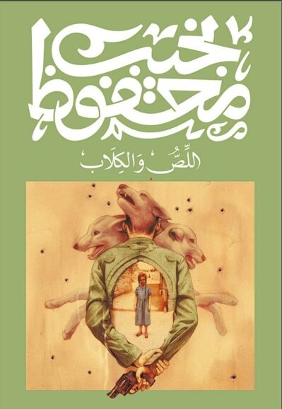 9789778616170 اللص والكلاب