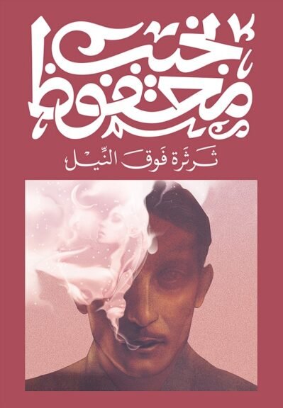9789778616194 ثرثرة فوق النيل