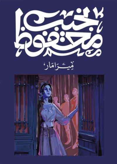 9789778639728-768x1076 ميرامار