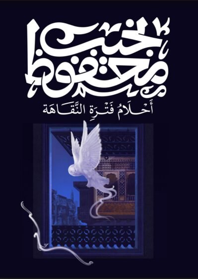9789778669152 أحلام فترة النقاهة
