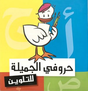 حروفي الجميلة للتلوين