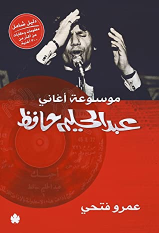 موسوعة أغاني عبد الحليم حافظ