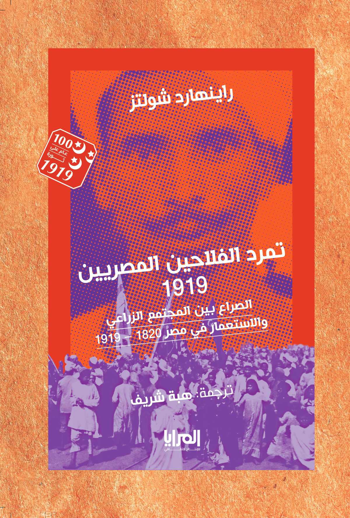 تمرد الفلاحين المصريين – 1919 الصراع بين المجتمع الزراعي والاستعمار في مصر