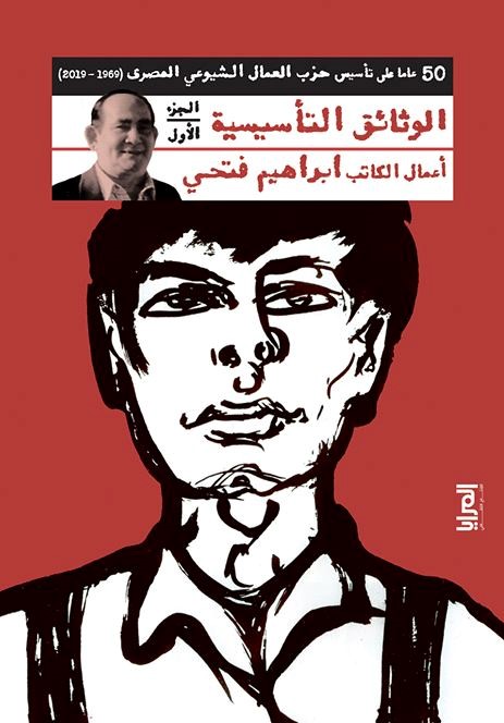 الوثائق التأسيسية لحزب العمال الشيوعي المصري