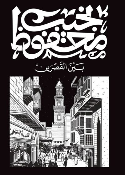 9789778616224-768x1075 بين القصرين