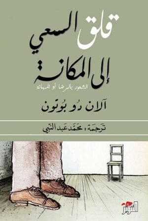 قلق السعي