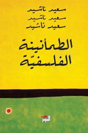 الطمانينة الفلسفية