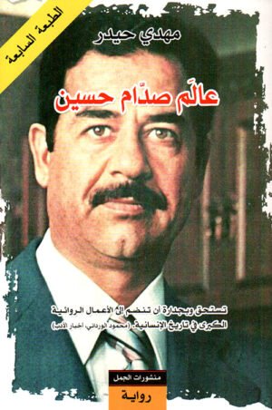 9789922605999.jpg عالم صدام حسين