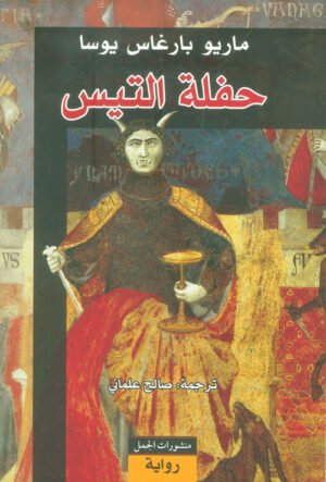 9789933354176.jpg حفلة التيس