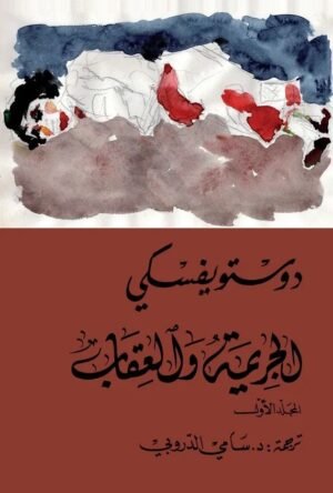 الجريمة و العقاب 1/2