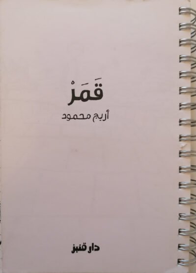 قمر