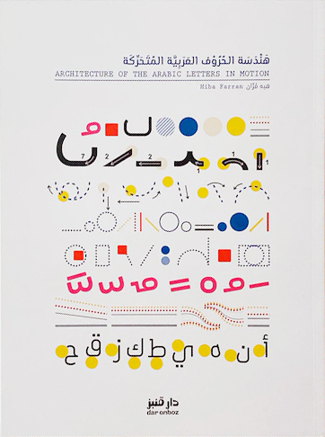 هندسة الحروف العربية المتحركة Architecture of The Arabic Letters in Motion