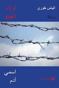 أولاد الغيتو - اسمي آدم