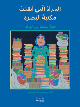 المرأة التي أنقذت مكتبة البصرة – قصّة حقيقيّة من العراق