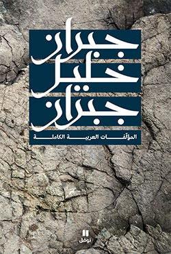 جبران خليل جبران – المؤلفات العربية الكاملة