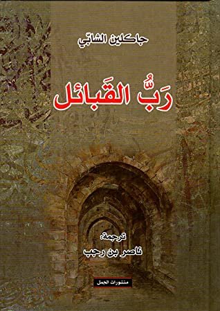رب القبائل