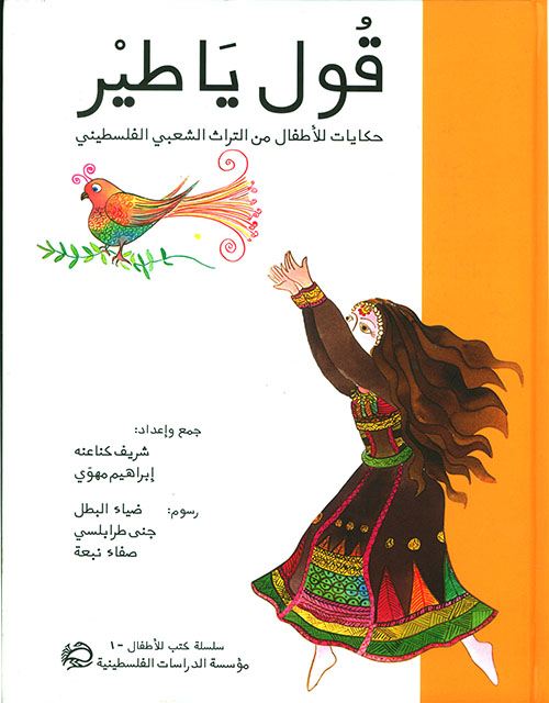قول يا طير: حكايات للأطفال من التراث الشعبي الفلسطيني