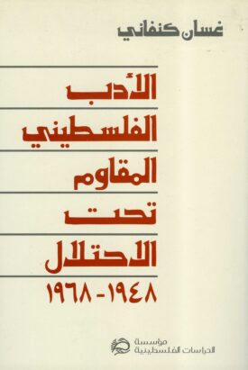 الأدب الفلسطيني المقاوم تحت الاحتلال، 1948 – 1968