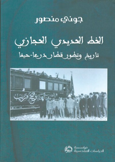 الخط الحديدي الحجازي: تاريخ وتطور قطار درعا - حيفا