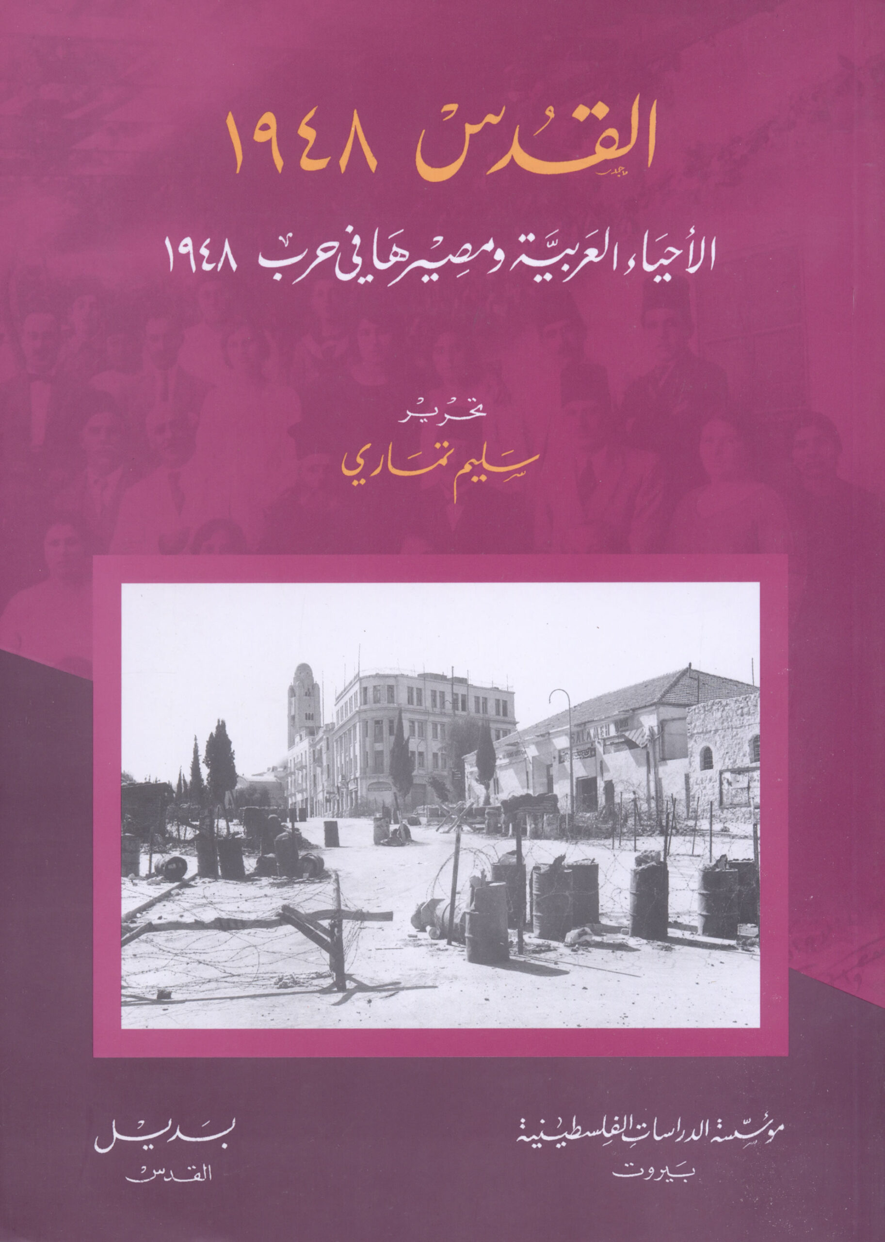 القدس 1948: الأحياء العربية ومصيرها في حرب 1948