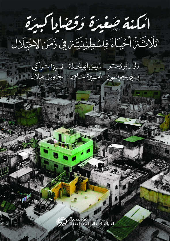 أمكنة صغيرة وقضايا كبيرة: ثلاثة أحياء فلسطينية في زمن الاحتلال