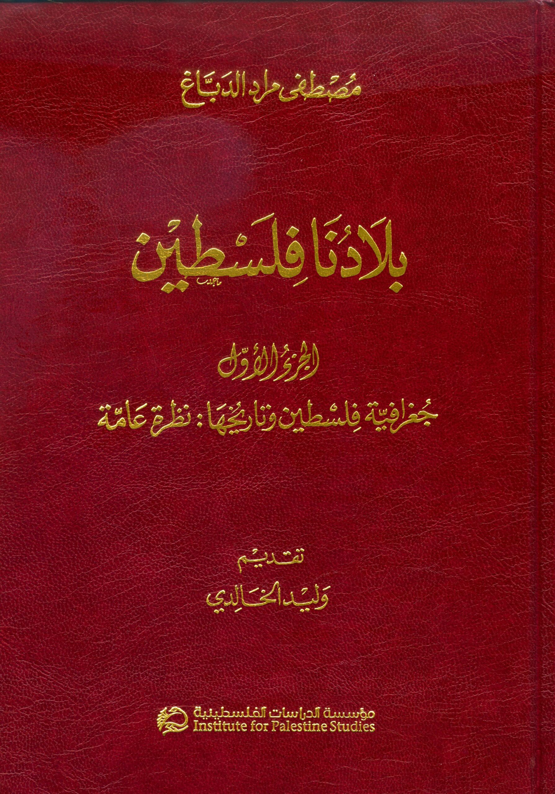 موسوعة بلادنا فلسطين (11 مجلداً)