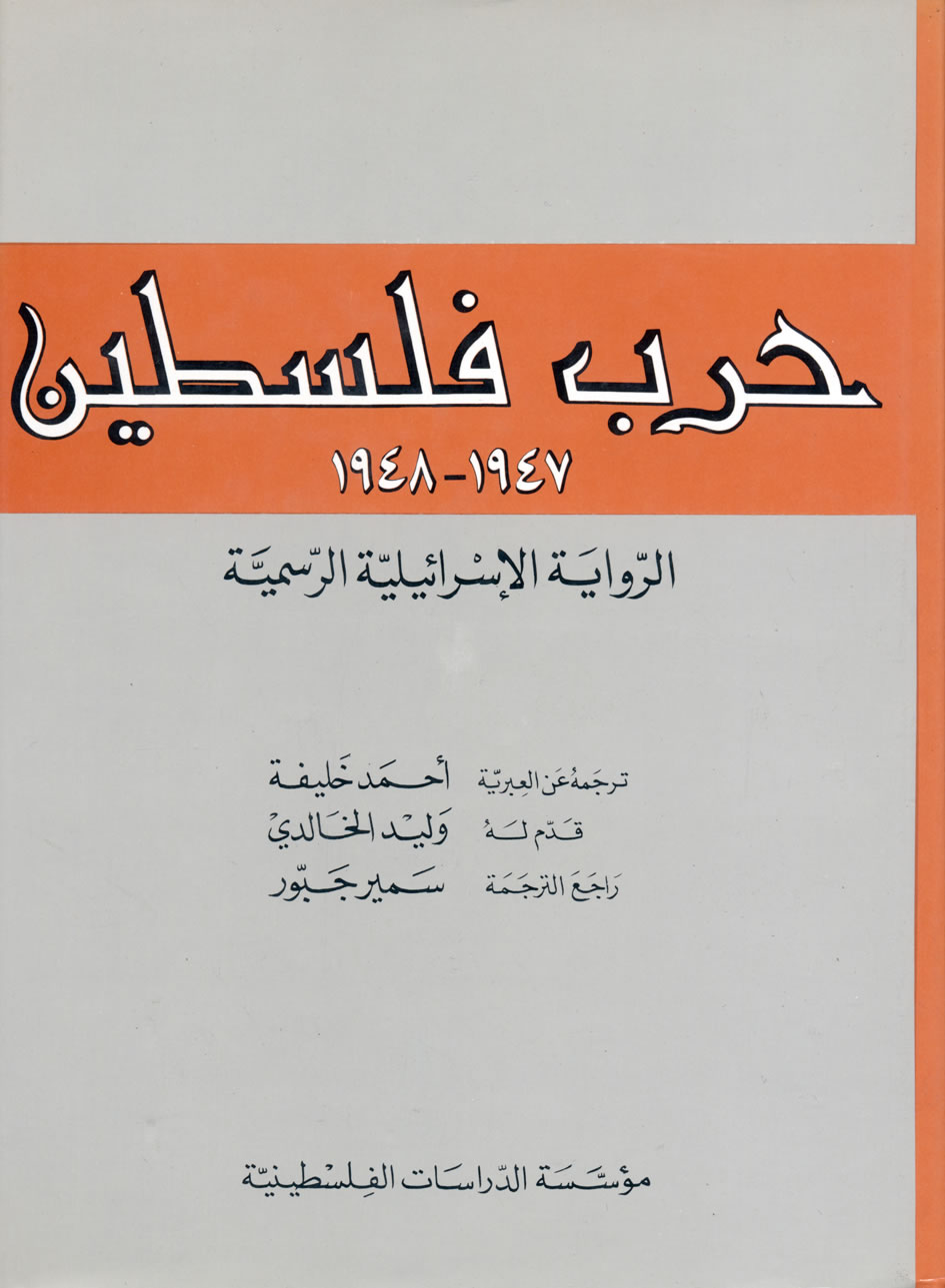 حرب فلسطين، 1947 – 1948: الرواية الإسرائيلية الرسمية