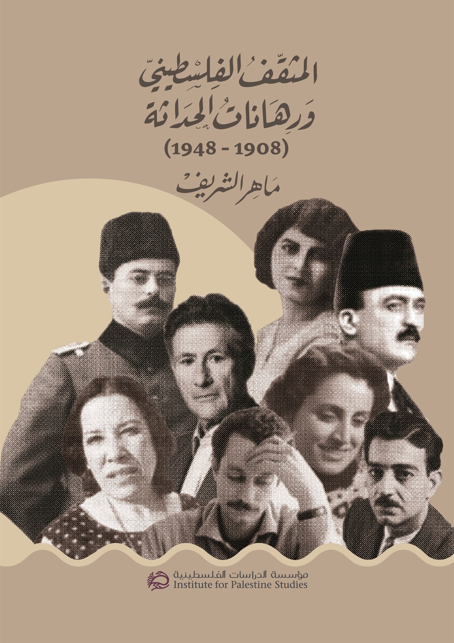 المثقف الفلسطيني ورهانات الحداثة (1908 – 1948)