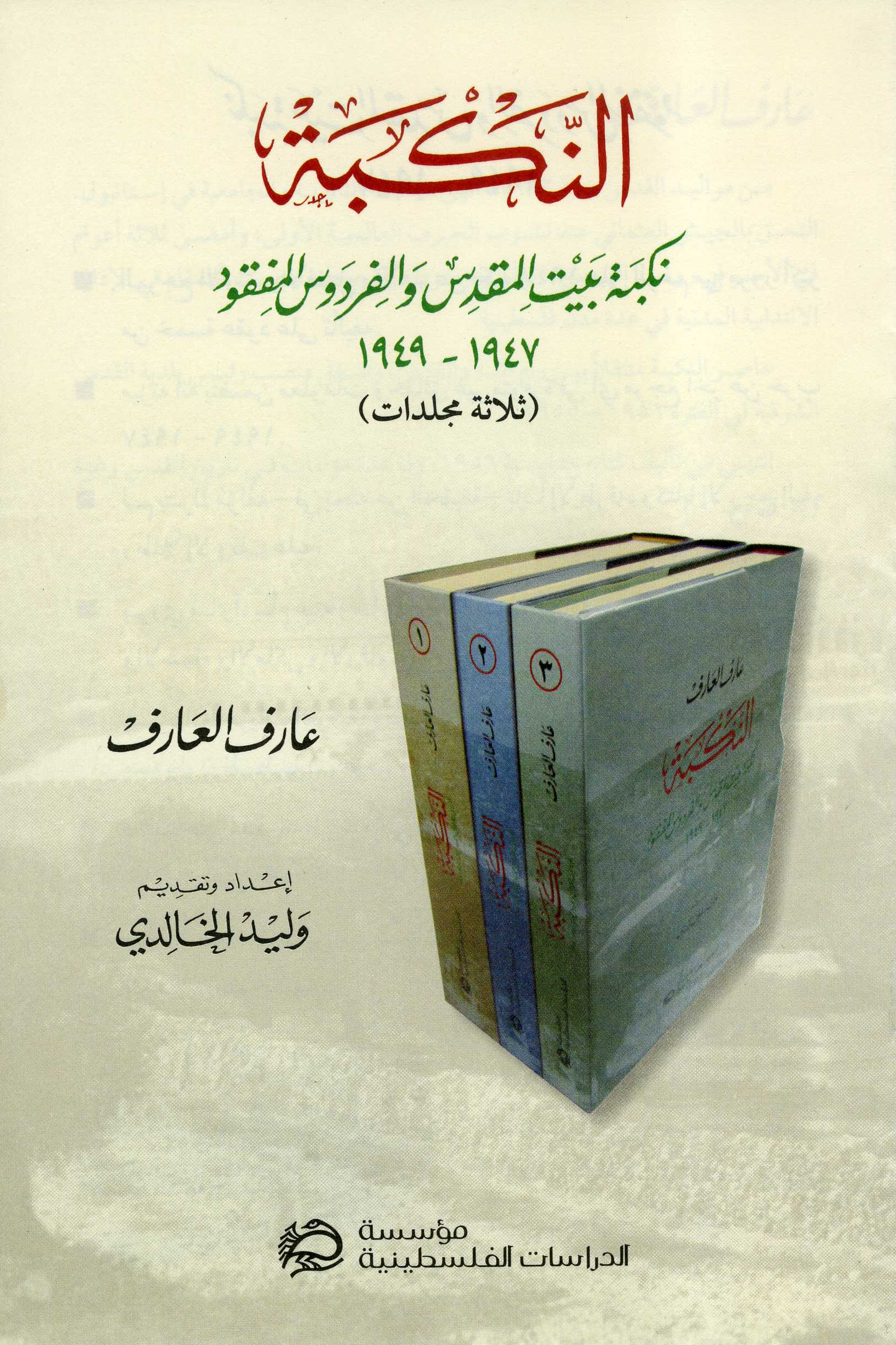 النكبة: نكبة بيت المقدس والفردوس المفقود، 1947 – 1949 (ثلاثة مجلدات داخل علبة)