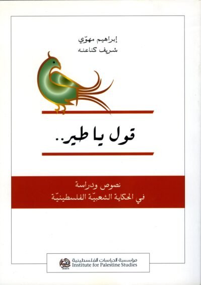 Oul20Yar20Teer-2013.jpg قول يا طير: نصوص ودراسة في الحكاية الشعبية الفلسطينية