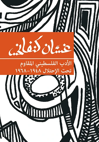 الأدب الفلسطيني المقاوم تحت الإحتلال ١٩٤٨-١٩٦٨