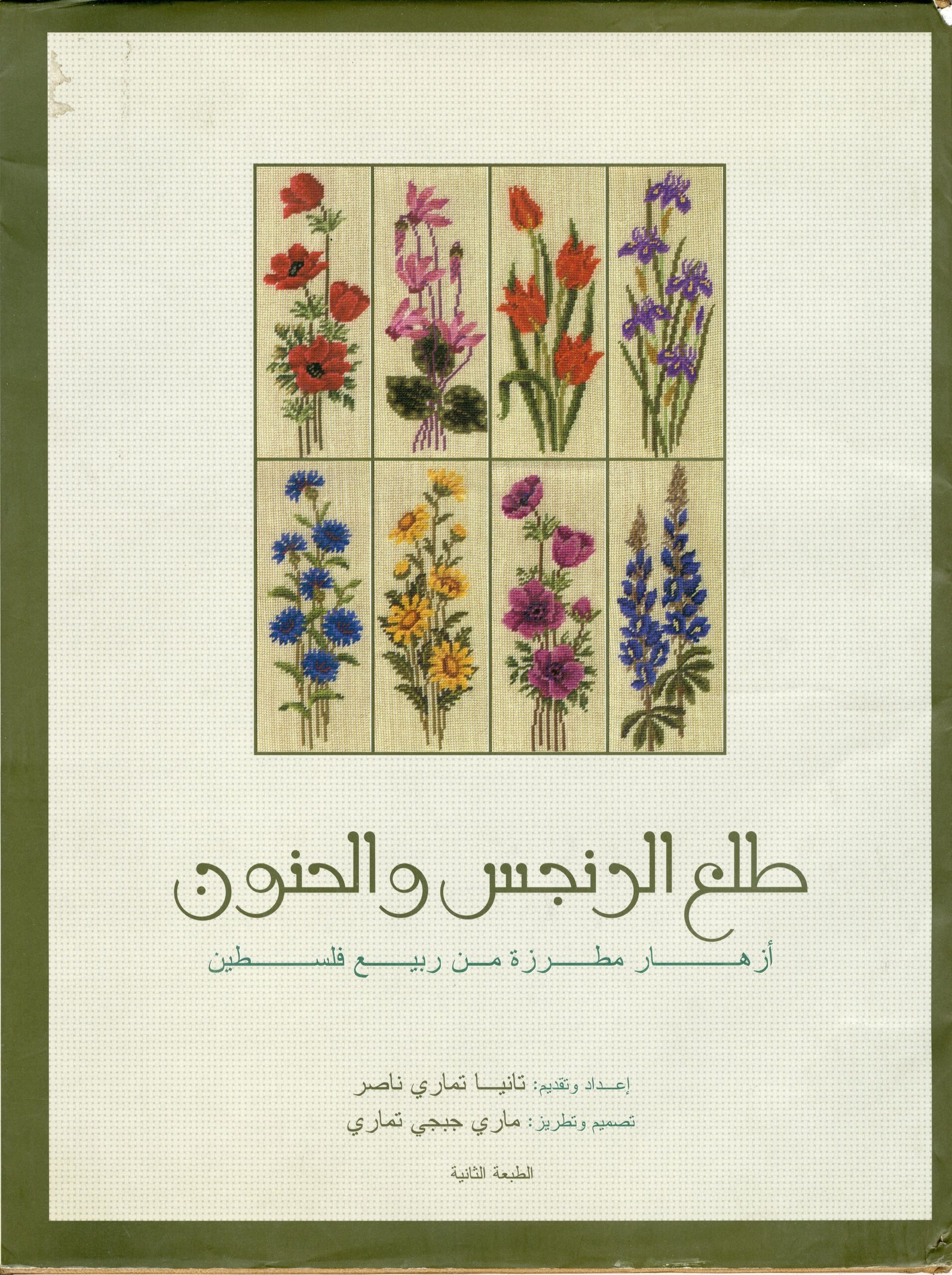 طلع الرنجس والحنون: أزهار مطرزة من ربيع فلسطين