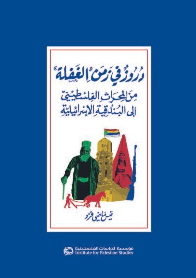 دروز في زمن الغفلة: من المحراث الفلسطيني إلى البندقية الإسرائيلية