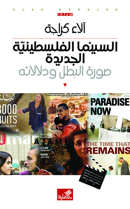 السينما الفلسطينية الجديدة – صورة البطل ودلالاته